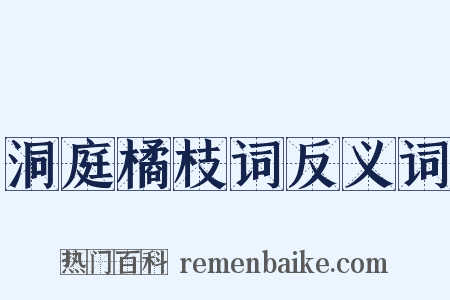 洞庭橘枝词反义词是什么意思的图片
